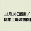 12月18日四川广安最新疫情消息今天实时数据通报：新增0例本土确诊病例和0例无症状感染者