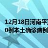 12月18日河南平顶山最新疫情消息今天实时数据通报：新增0例本土确诊病例和0例无症状感染者