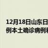 12月18日山东日照最新疫情消息今天实时数据通报：新增0例本土确诊病例和0例无症状感染者