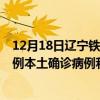 12月18日辽宁铁岭最新疫情消息今天实时数据通报：新增0例本土确诊病例和0例无症状感染者