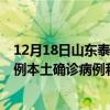 12月18日山东泰安最新疫情消息今天实时数据通报：新增0例本土确诊病例和0例无症状感染者