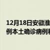 12月18日安徽淮南最新疫情消息今天实时数据通报：新增0例本土确诊病例和0例无症状感染者