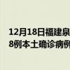 12月18日福建泉州最新疫情消息今天实时数据通报：新增18例本土确诊病例和0例无症状感染者