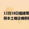 12月18日福建莆田最新疫情消息今天实时数据通报：新增1例本土确诊病例和0例无症状感染者