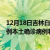 12月18日吉林白山最新疫情消息今天实时数据通报：新增0例本土确诊病例和0例无症状感染者