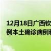 12月18日广西钦州最新疫情消息今天实时数据通报：新增0例本土确诊病例和0例无症状感染者