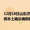 12月18日山东济南最新疫情消息今天实时数据通报：新增0例本土确诊病例和0例无症状感染者