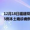 12月18日福建厦门最新疫情消息今天实时数据通报：新增15例本土确诊病例和0例无症状感染者