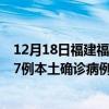 12月18日福建福州最新疫情消息今天实时数据通报：新增57例本土确诊病例和0例无症状感染者