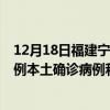 12月18日福建宁德最新疫情消息今天实时数据通报：新增0例本土确诊病例和0例无症状感染者