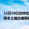 12月18日吉林松原最新疫情消息今天实时数据通报：新增2例本土确诊病例和0例无症状感染者