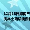 12月18日海南三亚最新疫情消息今天实时数据通报：新增0例本土确诊病例和0例无症状感染者