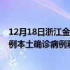 12月18日浙江金华最新疫情消息今天实时数据通报：新增0例本土确诊病例和0例无症状感染者