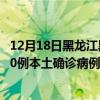 12月18日黑龙江黑河最新疫情消息今天实时数据通报：新增0例本土确诊病例和0例无症状感染者