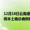 12月18日云南德宏最新疫情消息今天实时数据通报：新增0例本土确诊病例和0例无症状感染者