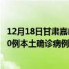 12月18日甘肃嘉峪关最新疫情消息今天实时数据通报：新增0例本土确诊病例和0例无症状感染者