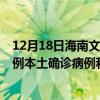 12月18日海南文昌最新疫情消息今天实时数据通报：新增0例本土确诊病例和0例无症状感染者