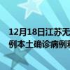 12月18日江苏无锡最新疫情消息今天实时数据通报：新增0例本土确诊病例和0例无症状感染者