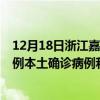 12月18日浙江嘉兴最新疫情消息今天实时数据通报：新增3例本土确诊病例和0例无症状感染者