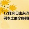 12月18日山东济宁最新疫情消息今天实时数据通报：新增0例本土确诊病例和0例无症状感染者