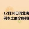 12月18日河北唐山最新疫情消息今天实时数据通报：新增0例本土确诊病例和0例无症状感染者