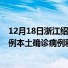 12月18日浙江绍兴最新疫情消息今天实时数据通报：新增0例本土确诊病例和0例无症状感染者