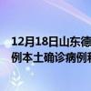 12月18日山东德州最新疫情消息今天实时数据通报：新增0例本土确诊病例和0例无症状感染者