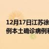 12月17日江苏徐州最新疫情消息今天实时数据通报：新增0例本土确诊病例和0例无症状感染者