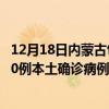 12月18日内蒙古包头最新疫情消息今天实时数据通报：新增0例本土确诊病例和0例无症状感染者