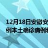 12月18日安徽安庆最新疫情消息今天实时数据通报：新增0例本土确诊病例和0例无症状感染者