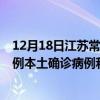 12月18日江苏常州最新疫情消息今天实时数据通报：新增0例本土确诊病例和0例无症状感染者