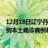 12月18日辽宁丹东最新疫情消息今天实时数据通报：新增0例本土确诊病例和0例无症状感染者