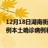 12月18日湖南衡阳最新疫情消息今天实时数据通报：新增0例本土确诊病例和0例无症状感染者