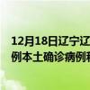 12月18日辽宁辽阳最新疫情消息今天实时数据通报：新增0例本土确诊病例和0例无症状感染者