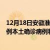 12月18日安徽淮北最新疫情消息今天实时数据通报：新增0例本土确诊病例和0例无症状感染者