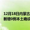 12月18日内蒙古呼伦贝尔最新疫情消息今天实时数据通报：新增0例本土确诊病例和0例无症状感染者