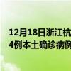 12月18日浙江杭州最新疫情消息今天实时数据通报：新增34例本土确诊病例和0例无症状感染者