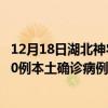 12月18日湖北神农架最新疫情消息今天实时数据通报：新增0例本土确诊病例和0例无症状感染者