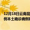 12月18日云南昆明最新疫情消息今天实时数据通报：新增0例本土确诊病例和0例无症状感染者