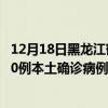 12月18日黑龙江鹤岗最新疫情消息今天实时数据通报：新增0例本土确诊病例和0例无症状感染者