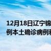 12月18日辽宁锦州最新疫情消息今天实时数据通报：新增0例本土确诊病例和0例无症状感染者