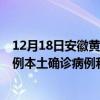 12月18日安徽黄山最新疫情消息今天实时数据通报：新增0例本土确诊病例和0例无症状感染者