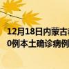 12月18日内蒙古赤峰最新疫情消息今天实时数据通报：新增0例本土确诊病例和0例无症状感染者