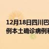 12月18日四川巴中最新疫情消息今天实时数据通报：新增0例本土确诊病例和0例无症状感染者