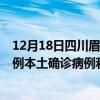 12月18日四川眉山最新疫情消息今天实时数据通报：新增0例本土确诊病例和0例无症状感染者