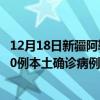 12月18日新疆阿勒泰最新疫情消息今天实时数据通报：新增0例本土确诊病例和0例无症状感染者