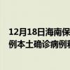 12月18日海南保亭最新疫情消息今天实时数据通报：新增0例本土确诊病例和0例无症状感染者