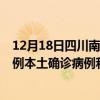 12月18日四川南充最新疫情消息今天实时数据通报：新增0例本土确诊病例和0例无症状感染者