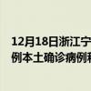 12月18日浙江宁波最新疫情消息今天实时数据通报：新增7例本土确诊病例和0例无症状感染者