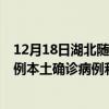 12月18日湖北随州最新疫情消息今天实时数据通报：新增0例本土确诊病例和0例无症状感染者